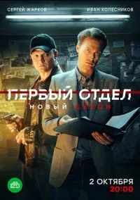 Первый отдел (сериал 2020) смотреть онлайн - LordFilm