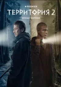 Территория (сериал 2020) смотреть онлайн - LordFilm