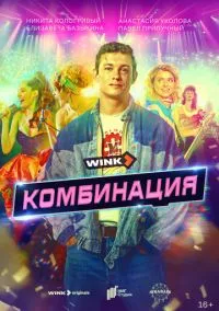 Комбинация (сериал 2024) смотреть онлайн - LordFilm