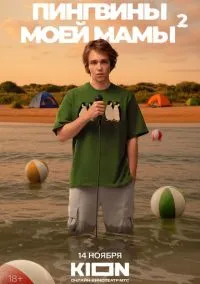 Пингвины моей мамы (сериал 2021) смотреть онлайн - LordFilm