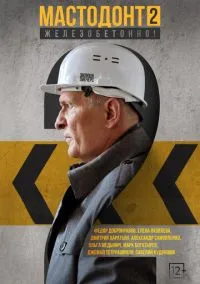 Мастодонт (сериал 2023) смотреть онлайн - LordFilm