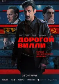 Дорогой Вилли (сериал 2025) смотреть онлайн - LordFilm