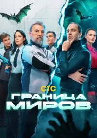 Граница миров (сериал 2024) смотреть онлайн - LordFilm