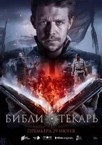 Библиотекарь (сериал 2023) смотреть онлайн - LordFilm