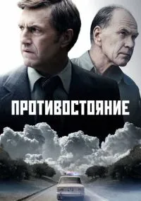 Противостояние (сериал 2024) смотреть онлайн - LordFilm