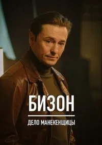 Бизон: Дело манекенщицы (сериал 2023) смотреть онлайн - LordFilm