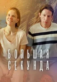Большая секунда (сериал 2021) смотреть онлайн - LordFilm