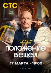 Положение вещей (сериал 2025) смотреть онлайн - LordFilm