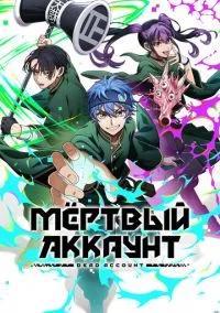 Мёртвый аккаунт (аниме сериал 2026) смотреть онлайн - LordFilm