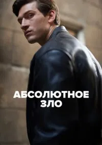 Абсолютное зло (сериал 2023) смотреть онлайн - LordFilm
