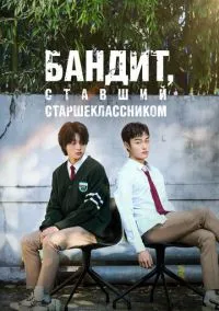 Бандит, ставший старшеклассником (сериал 2024) смотреть онлайн - LordFilm