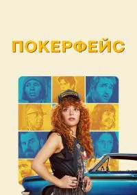 Покерфейс (сериал 2023) смотреть онлайн - LordFilm